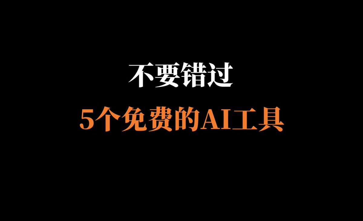 很多人说想进军 #AI ，但被每个月的月租给劝退了 

1⃣ 我先说：“特么的你撸空投 #Airdrop ，  几十U/次的手续费，你眼睛都不眨，20U/月AI你心疼几个月，矫情”

🩸你觉得收费AI都是劝退版，那么今天分享【5个免费的AI工具】：