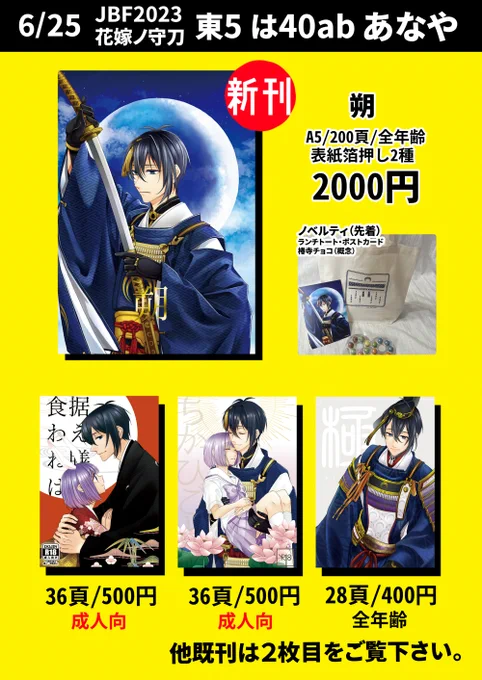 【拡散嬉しいです!】 6/25 JBF2023「東5ホール は40ab/あなや」にて参加させていただきます。新刊はみかさに本丸大侵寇本200pです! ノベルティは先着になります当日はどうぞよろしくお願いしますー! 新刊: 通販: