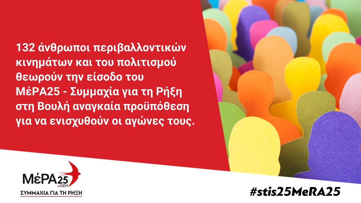 🔴 Το κύμα στήριξης στο κόμμα μας των τελευταίων ημερών, από ανθρώπους της Αριστεράς, έρχεται να ενισχυθεί από ανθρώπους των περιβαλλοντικών κινημάτων ➤ shorturl.at/cNV28 και του πολιτισμού ➤ shorturl.at/fiFN2 που θεωρούν την είσοδο του ΜέΡΑ25 - Συμμαχία για τη Ρήξη