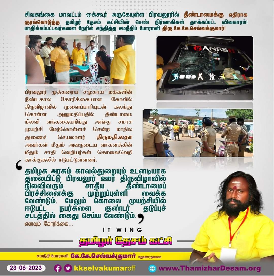 தமிழக அரசே! சாதி வெறியர்கள் மீது உடனடியாக நடவடிக்கை எடு!@CMOTamilnadu <a href="/tnpoliceoffl/">Tamil Nadu Police</a>