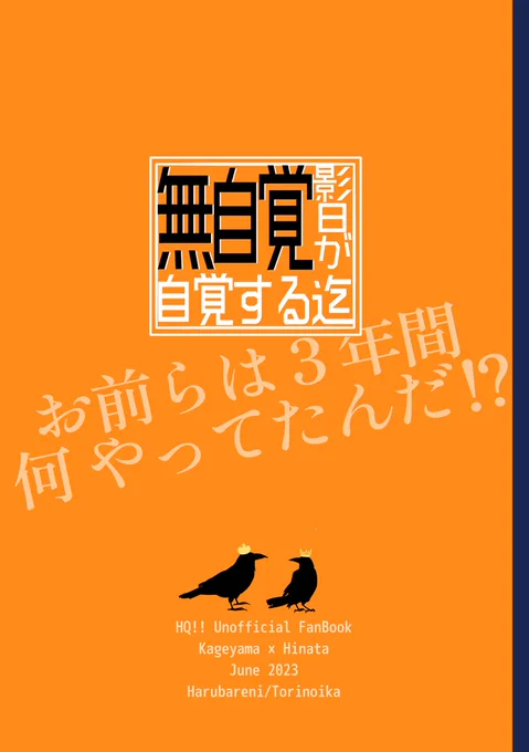 無事印刷されたようです! 『無自覚影日が自覚するまで 以下略』  ・表紙込み116P ・会場価格1000円 Web再録本、加筆修正&描き下ろしあり  間に合えばペーパーをつけます。ラリー企画も参加してます! #かげひなバースデーパーティ0625  表紙・裏表紙はこちら。オレンジ! 