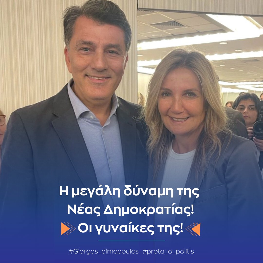 GDimopoulos's tweet photo. Στην εκδήλωση των γυναικων της Νέας Δημοκρατίας συνάντησα με χαρά την Μαρέβα Μητσοτάκη και πολλές ακόμα σπουδαίες γυναίκες- στηλοβάτες των ιδεών αλλά και των έργων της Νέας Δημοκρατίας. 

#giorgos_dimopoulos #prota_o_politis https://t.co/6iqkpec4sM