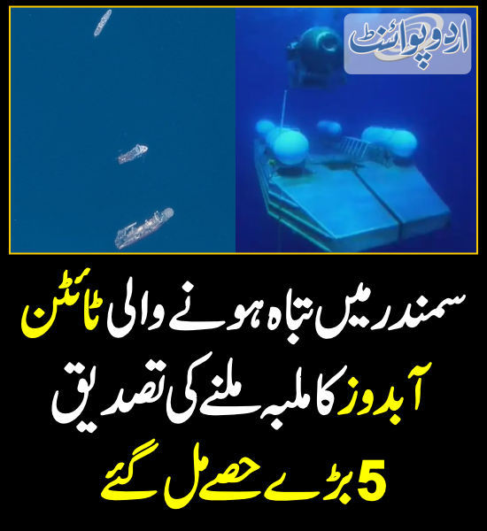 DailyUrduPoint's tweet photo. سمندرمیں تباہ ہونے والی ٹائٹن آبدوز کا ملبہ ملنے کی تصدیق، 5 بڑے حصے مل گئے
https://t.co/XcnDqy9mKc
#SubmarineMissing #TitanRescue #Titanic #MissingSubmersible #TitanicSubmersible #TitanUpdate #OceanGateSub #Titansubmersible #Titan #ShahzadaDawood #OceanGate https://t.co/S4fcl8wHuG