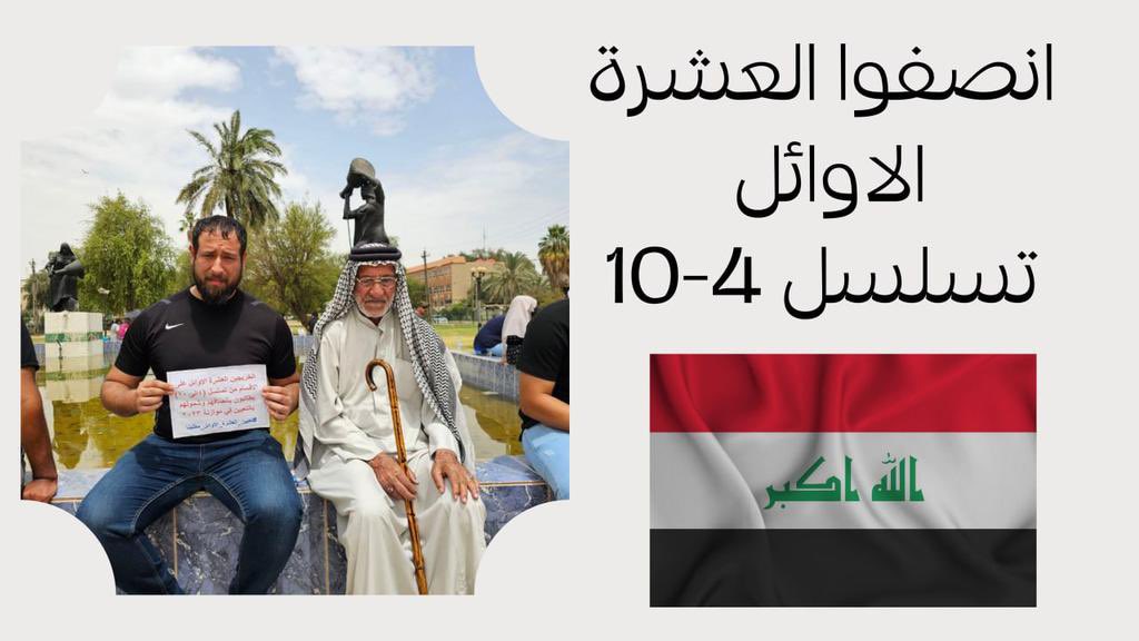 بالقدرة الشبابية ينهض البلد ويتقدم أعطوا العشرة الأوائل مكانهم وفرصتهم في خدمة المجتمع..🇮🇶🇮🇶🇮🇶
#اول_عشره_تناشد_السوداني