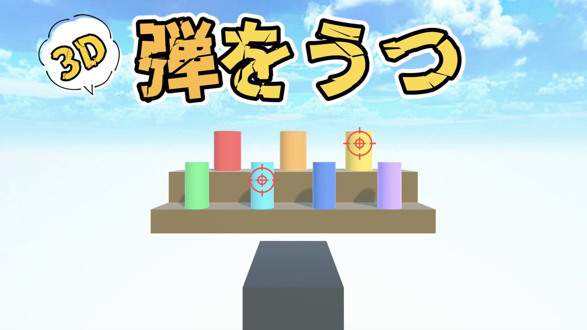 Jonny_dayo's tweet image. サロンで射的を作りたいって子がいたので、
今回は3Dで弾を撃つ方法を解説しました😉💫
FPS/TPSのシューティングに使えそう〜💥🔫

#Unity幼稚園📛

【Unity講座】3Dで弾を発射する方法🎯 youtu.be/zHREhIxoU8A via @YouTube