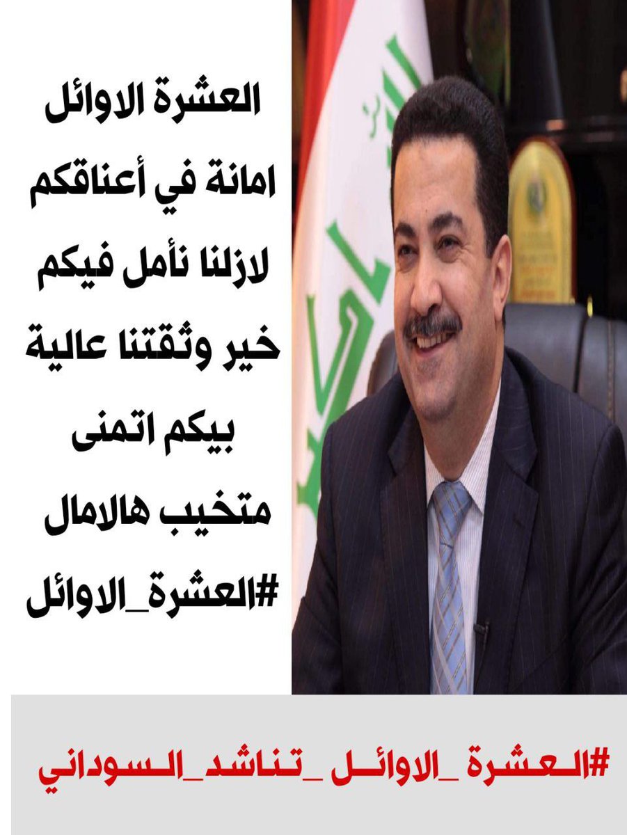 #اول_عشره_تناشد_السوداني
لسيد دولة رئيس الوزراء 
نحن ‌ #العشرة_الاوائل⁩  لا نكل  ولا نسكت إلا وناخذ حقنا الذي سلبتموه أمام أعيننا واقصيتمونا من غير وجه حق وسنبقى محتجين ومتظاهرين لحين نيل المطالب فالموت أهون من ان تسلب حقوقنا لا نريد سوى الإنصاف وتعيينا إسوة بالثلاثة الاوائل .
‌