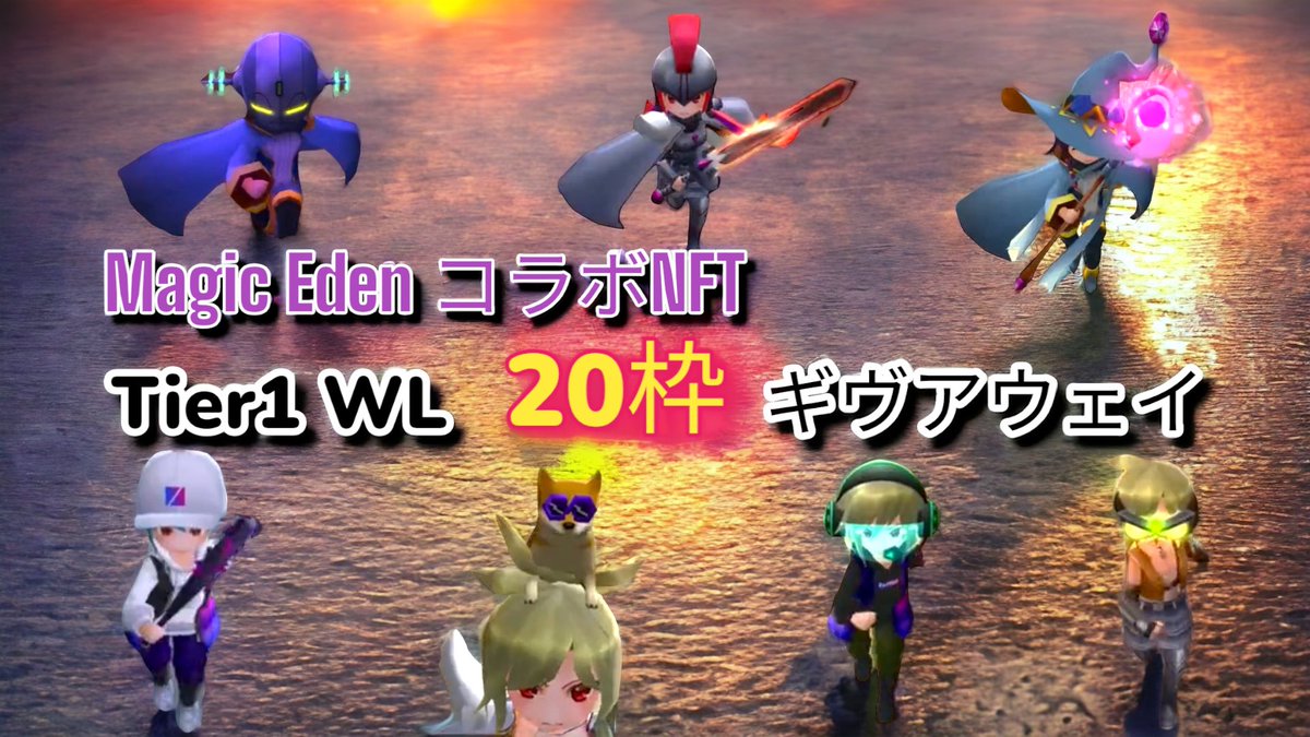 genso_elizabeth's tweet photo. 初ギブアウェイです😆

Magic Eden NFTセール記念✨
Tier1 WL 20名様にプレゼントします🎁

【参加方法】
1.  私 @genso_elizabeth をフォロー
2. このツイートを❤️ & リツイート
これだけです😊

【応募期間】
今から ６月25日 23：59まで

【当選者発表】
ランダムで抽選します！
６月26日 twitterで発表後、当選者様にはDMにて送付先ウォレットアドレスをお聞きします

詳細はこちら👇
マジックエデンにて限定コレクション販売決定のお知らせ 
https://t.co/jiK9lMMPeE

#GensoKishi