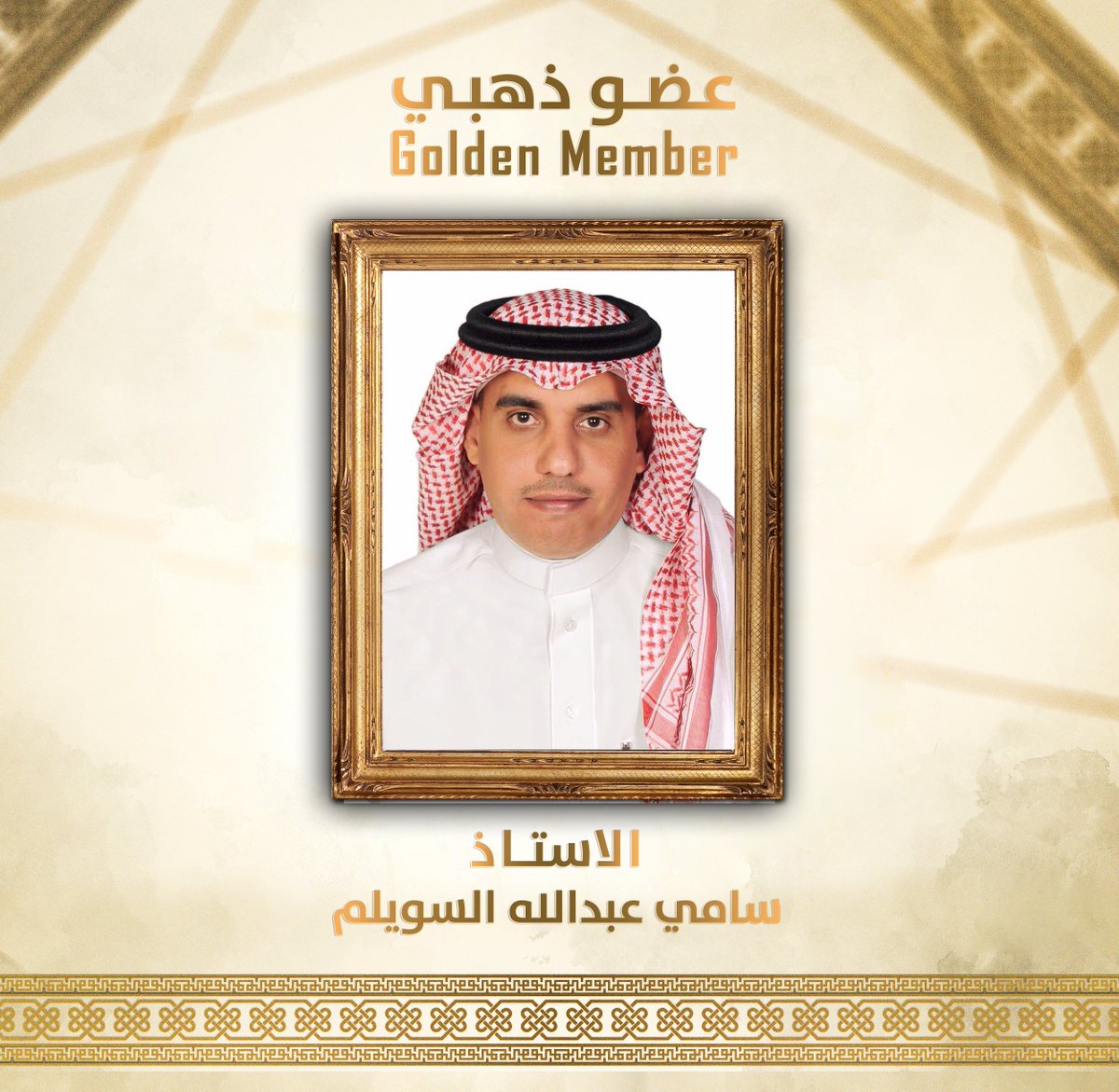 AlNassrFC's tweet photo. قـام الأستاذ سامي بن عبدالله السويلم بتجديد عضوية #النصر الذهبية 🌟
وذلك بعد سداده لرسوم العضوية الذهبية والبالغة 115,000 ألف ريال

متمنياً لناديه ⁧#العالمي⁩ التوفيق 💛 https://t.co/PjHT3ZxjOH