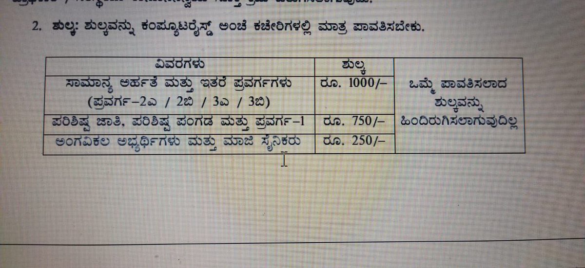 kpscadda's tweet photo. application for one post fees 
Fees structure 
General ,obc 1000
Sc st and cat 1  -750
For multiple posts it will be huge
#ಶುಲ್ಕಕಡಿಮೆಮಾಡಿ 
Pls reduce the fees
For various posts notification by kea 
@CMofKarnataka 
@KEA_karnataka 
@Bhavyanmurthy 
@ksceaa 
@SWDGok https://t.co/7gSgDqOCYN