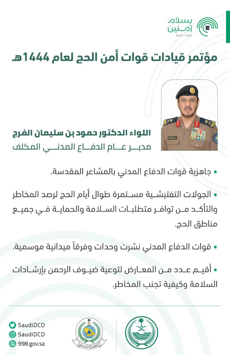 SaudiDCD's tweet photo. أبرز ما تطرق إليه مدير عام #الدفاع_المدني المكلف اللواء الدكتور حمود بن سليمان الفرج، في مؤتمر قيادات قوات أمن الحج لعام 1444هـ.

#بسلام_آمنين https://t.co/ehw6WYv0Tb