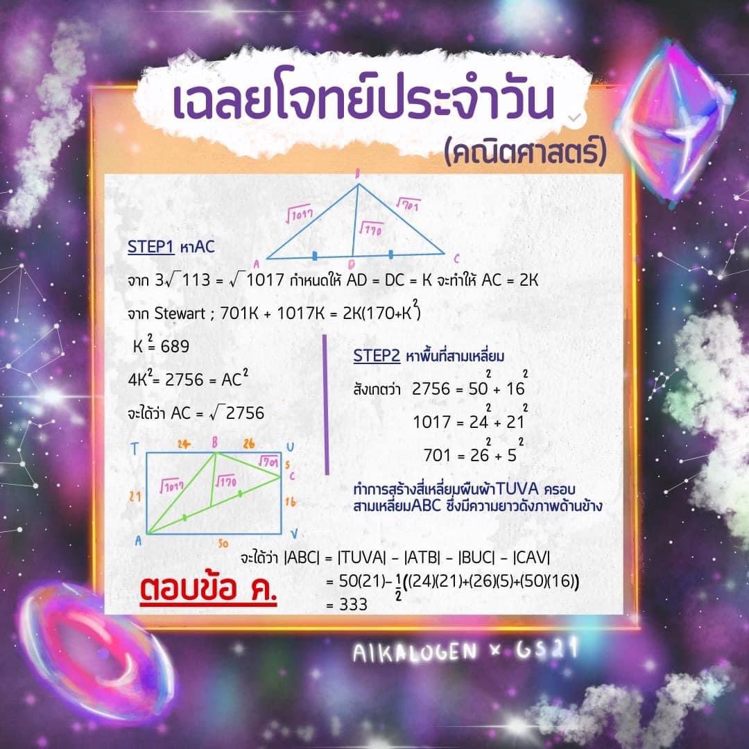 alkalogenxgs21's tweet photo. 💐 มาแล้วค่าา เฉลยโจทย์ประจำวันของเรา ⋆യ
หวังว่าน้องๆ ว่าที่ตอ.ทั้งหลายจะชอบและได้ฝึกโจทย์ของพวกเรากันเยอะๆ น้าา สงสัยตรงไหนสามารถพิมพ์คำถามใต้คอมเมนท์ได้เลยยย ♡‧₊˚ https://t.co/rWnuKMYnGT
