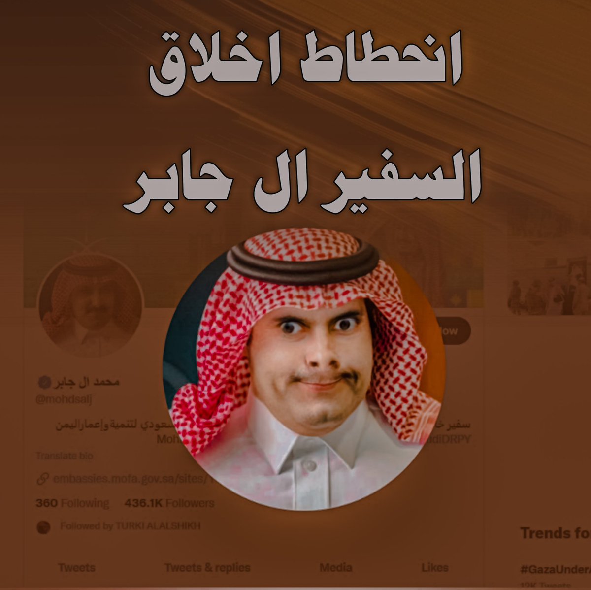 anesmansory's tweet photo. نواصل الليلة حملة 
#انحطاط_اخلاق_السفير_ال_جابر 
لا ننشغل ولا نرد على اي وطنجي 
رأس الفتنة ال جابر 
راس الوقاحه ال جابر 
راس مصائب اليمن ال جابر https://t.co/pa3st6oGIT