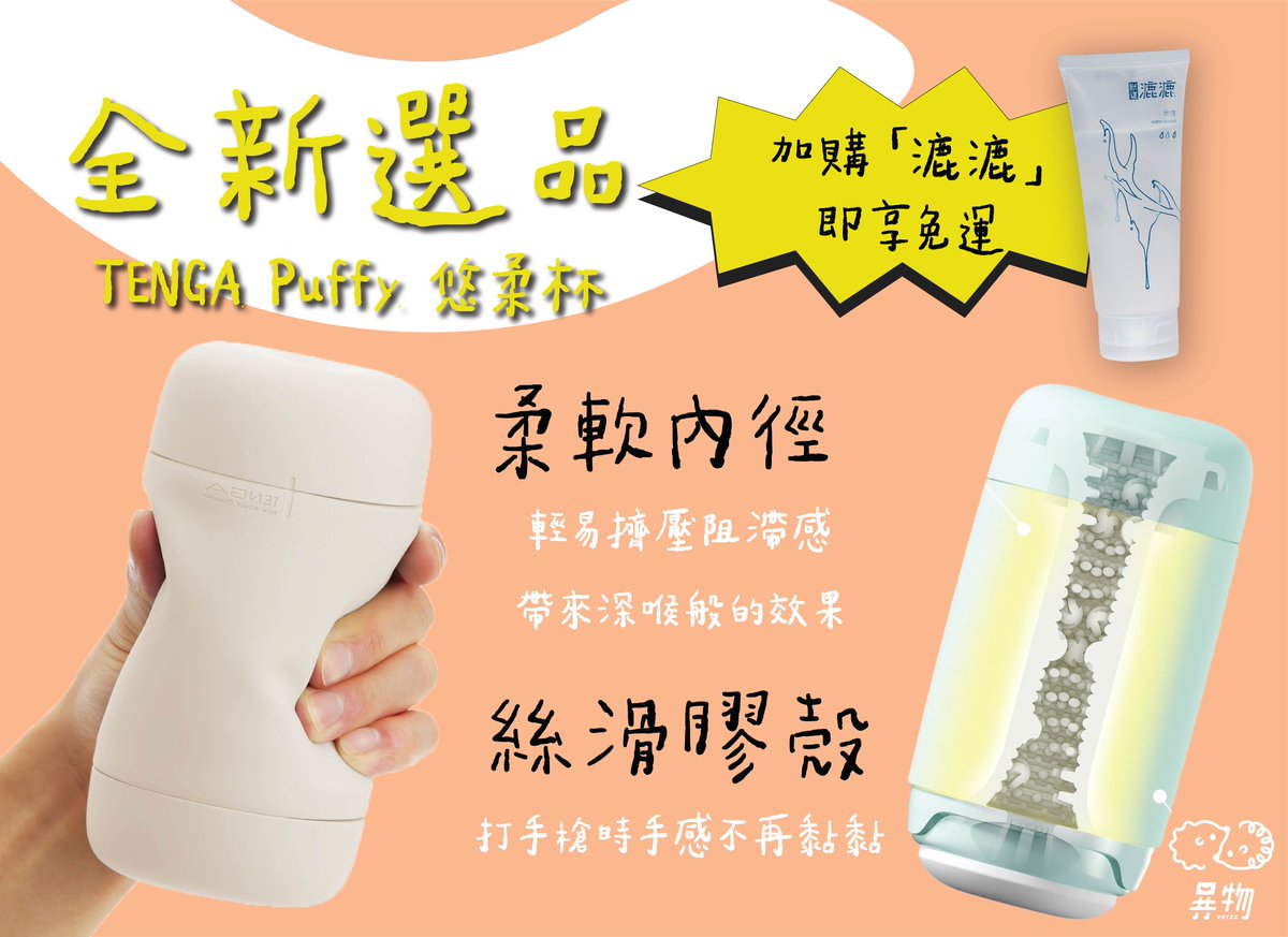 全新選品🌟TENGA Puffy 悠柔杯
絲滑膠殼⚡️柔軟內徑
讓你輕易擠壓🍆
就能帶來深喉般的效果💦
 
 選購「漉漉」水性潤滑液100ml 
 即享免運優惠🈹️
 立即選購🛒t.yiwu.io/puffyplus/twit…
 
 【端午特惠】翻模陽具全館9折優惠