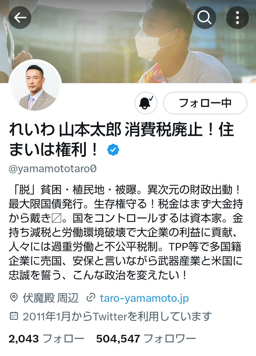 @yamamototaro0
#れいわ新選組  #山本太郎 代表

🐦Twitter
フォロワー50万4千オーバー

🌟Instagram☆
1万オーバー

★Facebook🌟 ̖́-
13万オーバー 
facebook.com/imahahitori

 #TaroYamamoto

全アカウント、フォロワー急増中🥰💗↗️↗️↗️↗️↗️
（＊支持率もっと上がってんじゃないか…？）