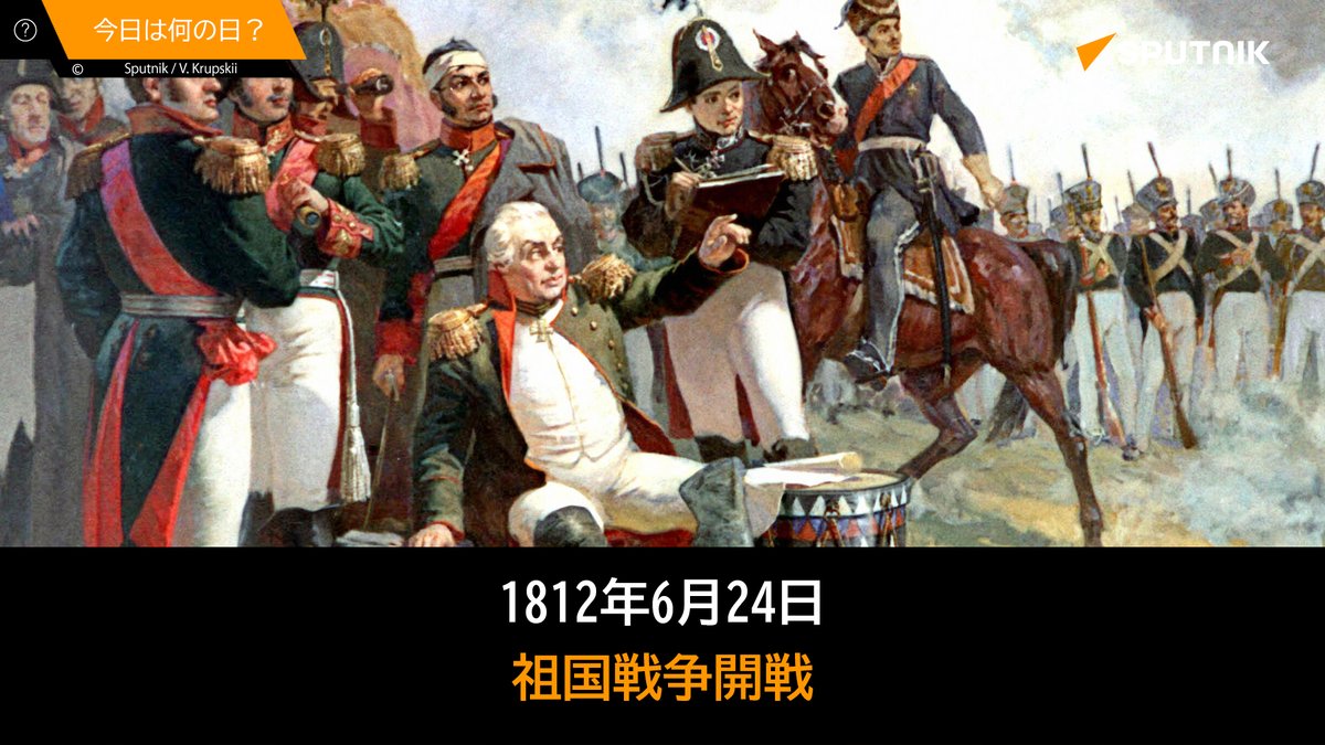 sputnik_jp's tweet photo. 🗓️1812年6月24日、ナポレオン率いるフランス軍はネマン川を越えて #ロシア帝国 領内に侵攻を開始。ロシア史において最も鮮烈で重要な出来事のひとつである祖国戦争が始まった。
祖国戦争は、フランスとその同盟国の侵略に対するロシアの自由と独立のための戦争であった。
#今日は何の日_Sputnik https://t.co/gZKMYgg73P