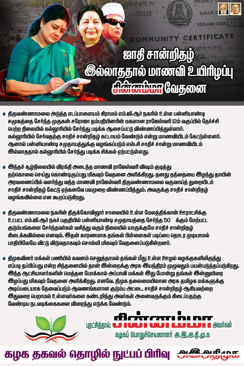 #அஇஅதிமுக  #பொதுச்செயலாளர் 
#புரட்சிதாய்  #சின்னம்மா #அவர்கள் #அறிக்கை : 
திமுக தலைமையிலான அரசின் மெத்தன போக்கால், திருவண்ணாமலையைச் சேர்ந்த மாணவி உயிரிழந்திருப்பது வேதனை அளிக்கிறது.
@AmmavinVazhi
@ADMKofficial
@OfficeOfOPS 
@edapadiyaar 
@SPVelumanicbe