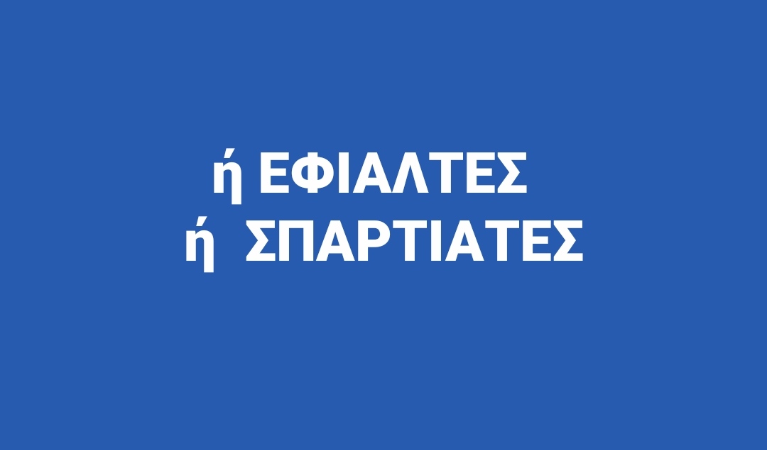 Την Κυριακή από τα χαράματα δίνουμε τη μεγάλη μάχη στα εκλογικά τμήματα.
Το βράδυ όλη η Ελλάδα μία αγκαλιά.
ΟΛΗ Η ΕΛΛΑΔΑ ΣΠΑΡΤΙΆΤΕΣ...
#Μαζι_σου_Ηλια