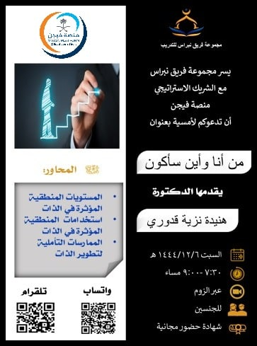 visionplatform1's tweet photo. ◼️يسر فريق نبراس للتدريب مع الشريك الاستراتيجي منصة فيجن دعوتكم لحضور أمسية مجانية بعنوان/

🔴  من أنا واين سأكون 
◼️ الدكتورة/ هنيدة نزية قدوري

◼️  شهادة + ساعات تطوعية
◼️ #السبت 24 يونيو | 7:30 م 🇸🇦

🔴  زوم مباشر:
https://t.co/sLGdaqhUQq
الرمز: 5566 https://t.co/bc3S3Ml322