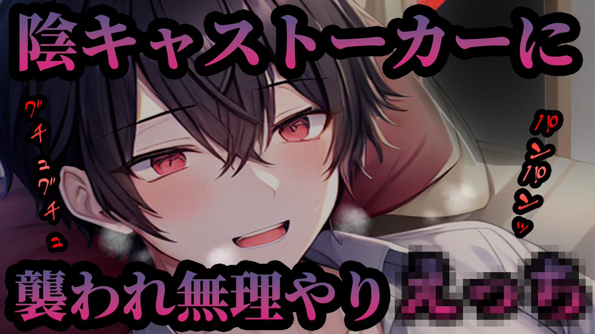 askyun_1124's tweet photo. 本日の動画はこちら！

✂︎赤紅はさみ様（@choki2red）の台本を読ませていただきました！

【女性向けボイス】ヤンデレ陰キャストーカーに襲われ好き勝手に弄ばれパンパン音が響く【ヤンデレ/バイノーラル/ASMR】 https://t.co/FNLASlUPNb @YouTubeより https://t.co/MpfX1udOZ3