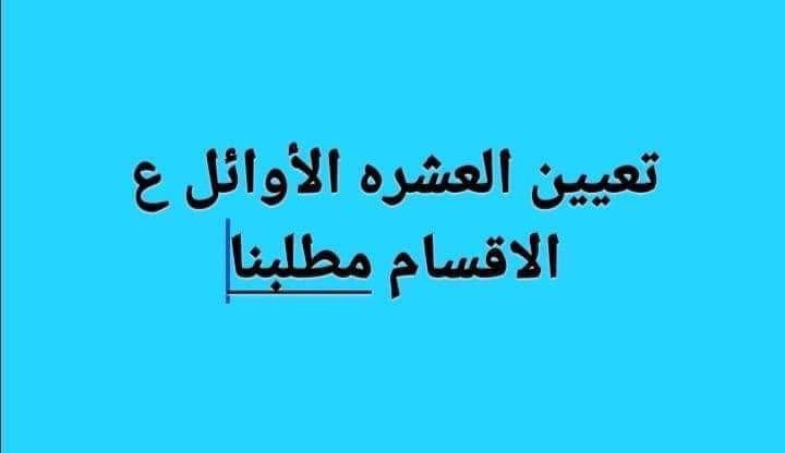 الى جميع الوزراء ورئاسة البرلمان والنواب يجب أن تنصفونا وتستجيبوا لمطالبنا بتعديل قانون 67 لسنة 2017 وشمول الخريجين العشرة الأوائل بالتعيين فهم فئة متفوقة وأصحاب كفاءات..
#اول_عشره_تناشد_السوداني