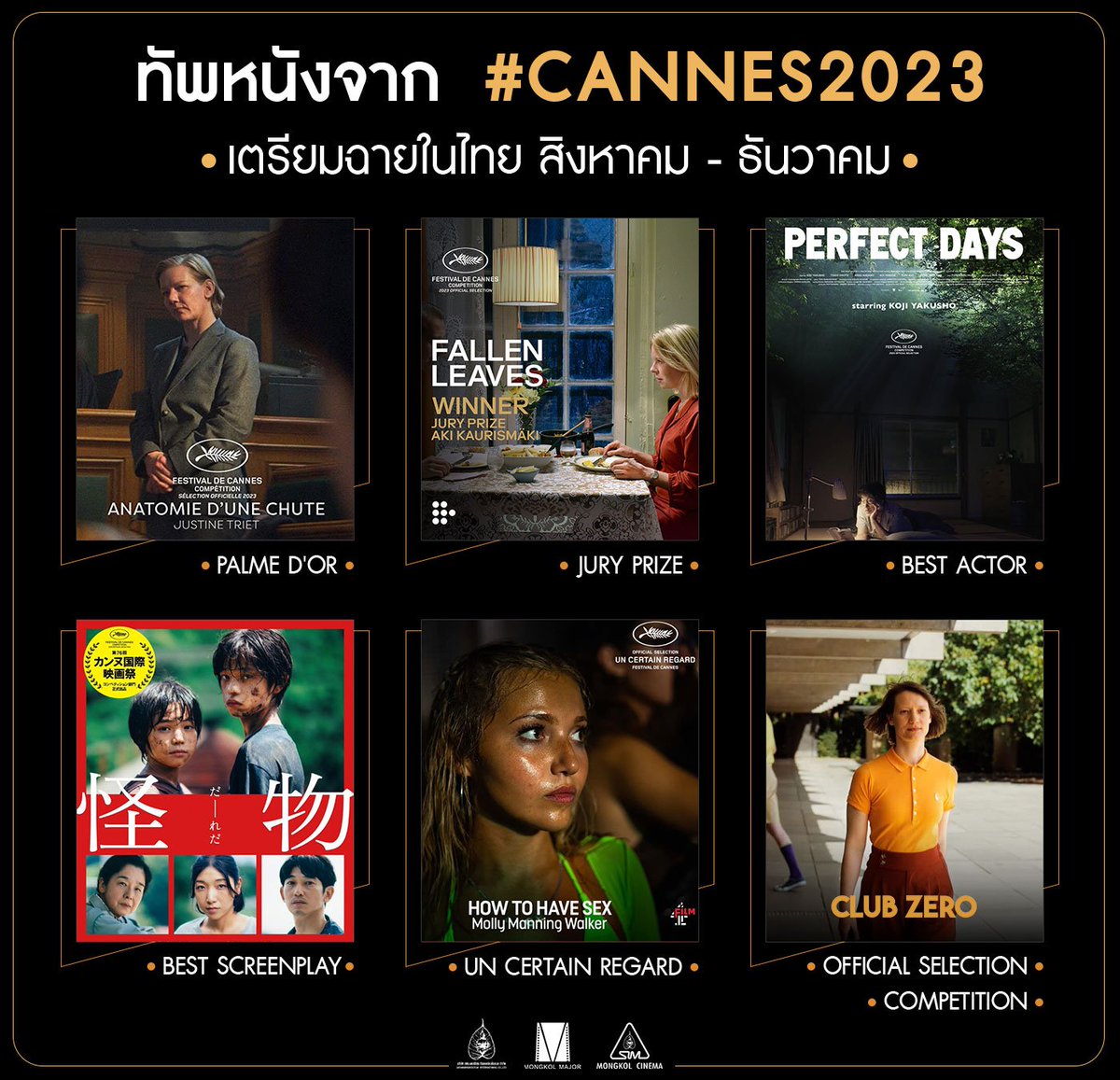 ปังมากก ทัพหนังจาก #Cannes2023 เตรียมฉายในไทย สิงหาคม-ธันวาคม 🧎‍♀️

#AnatomyofaFall รางวัล Palme d'Or
#FallenLeaves รางวัล Jury Prize
#HowtoHaveSex รางวัล Un Certain Regard
#Monster รางวัลบทยอดเยี่ยม
#PerfectDays รางวัลนักแสดงนำชายยอดเยี่ยม
#ClubZero ได้รับเลือกเข้าฉายสายประกวดหลัก