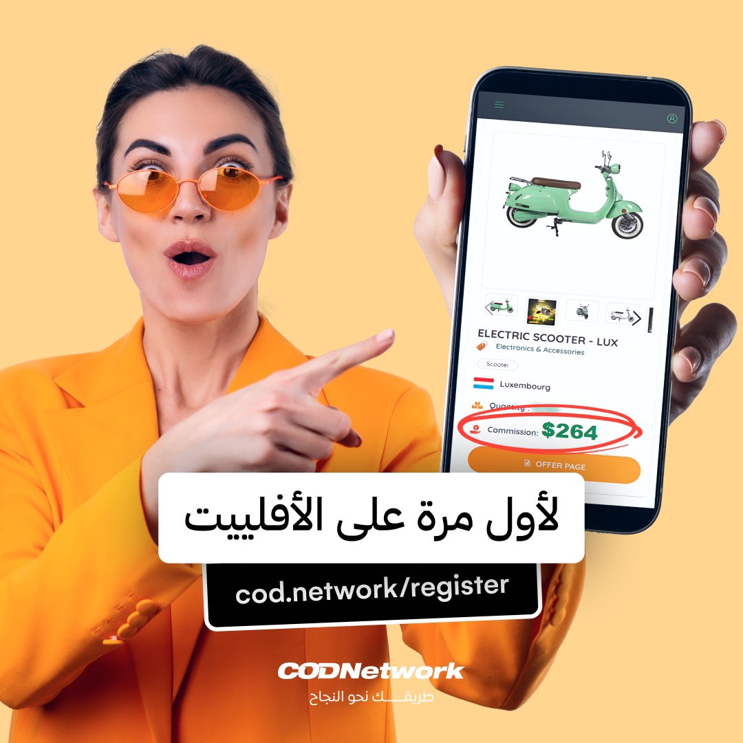 cod_codnetwork's tweet image. لأول مرة في أوروبا، شبكة COD للتسويق الالكتروني تقدم لك أعلى عمولة على الطلبات المستلمة في لوكسمبورغ وفرنسا وبلجيكا. الانضمام لشبكتنا هو خطوتك الأولى نحو الربح. انضم الى COD Network اليوم!

 #codnetwork #affiliate #affiliatemarketing #affiliateeurope #europe #morocco #Sellers