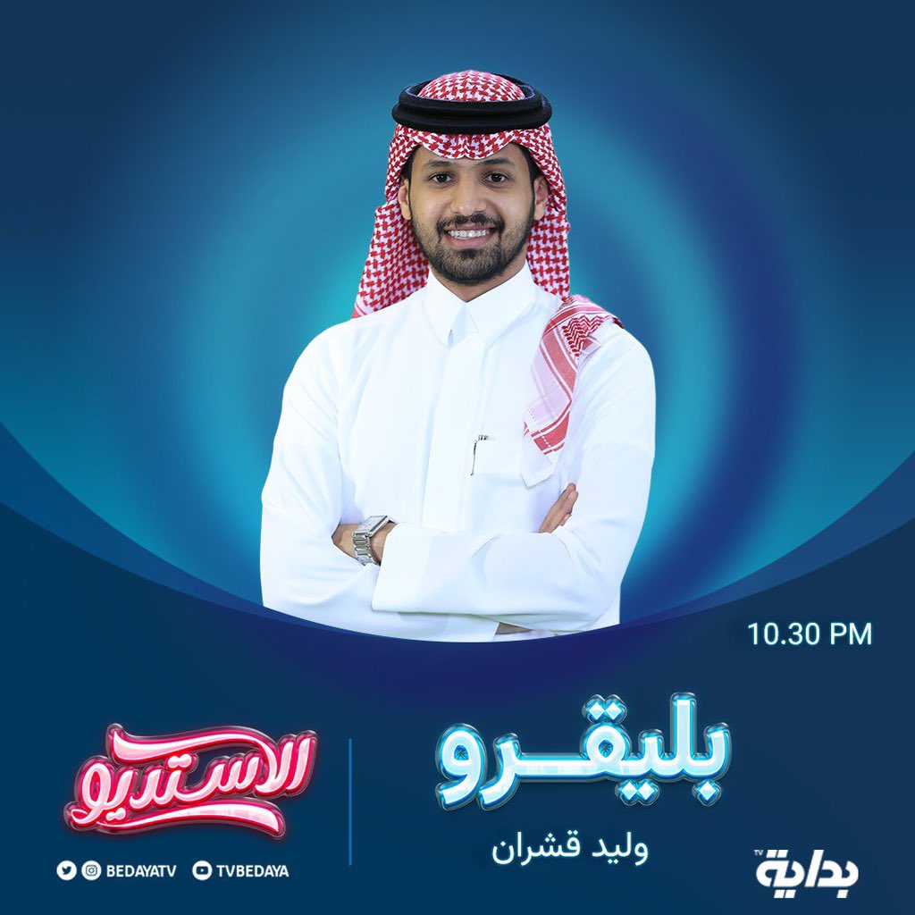 في محطات الاختيار ، تُمنح الفرصة 
لمرةٍ واحدة فقط ! ⚠️

يلتقيكم الليـلة : 
وليد قشران | <a href="/W_Z_4/">وليد قشران</a>

#الاستديو43