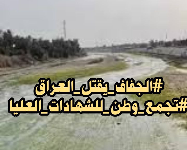 مشكلة المياه ترجع إلى عدم وجود عمل إستراتيجي وتطبيقه على الأرض
#الجفاف_يقتل_العراق
#تجمع_وطن_للشهادات_العليا