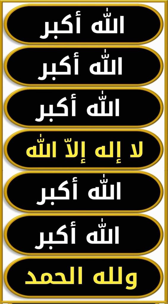 "كبروا في الأرجاء والأنحاء ، 
كبروا في البنيان والخلاء ،
كبروا في العمران والفضاء 
كبروا في الصباح والمساء 
كبروا حتى يبلغ تكبيركم عنان السماء 
الله اكبر الله أكبر لا اله الا الله الله اكبر الله اكبر ولله الحمد 

تقبل الله منا ومنكم…"🤍🤍🌸