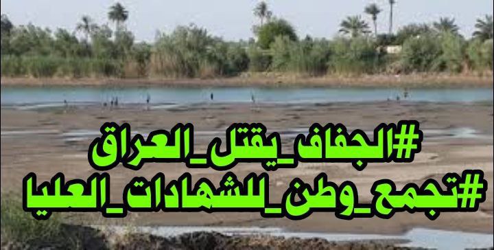 مشكلة المياه ترجع إلى عدم وجود عمل إستراتيجي وتطبيقه على الأرض
#الجفاف_يقتل_العراق
#تجمع_وطن_للشهادات_العليا