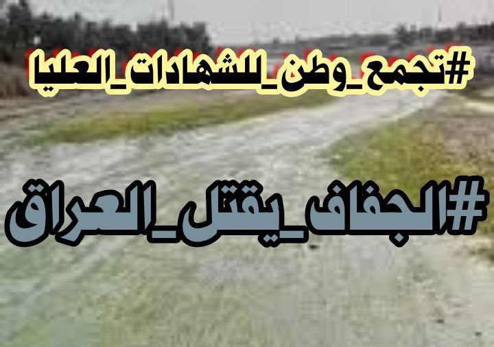 لا توجد أي عمليات حكومية لمواجهة الجفاف مع خسارة الفلاحين مواردهم وتقليل المساحات المزروعة".
#الجفاف_يقتل_العراق,,, 
#تجمع_وطن_للشهادات_العليا