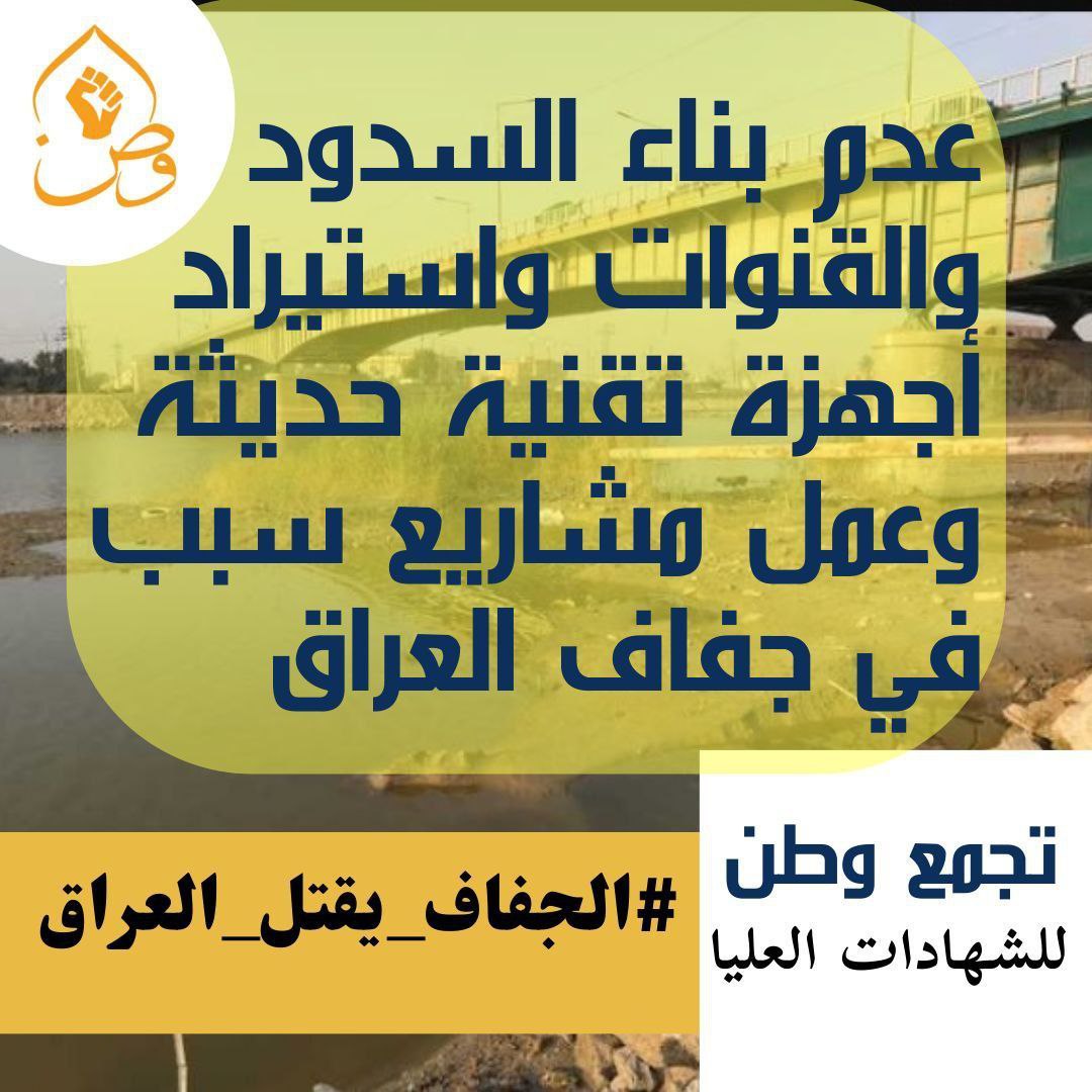 العراق سنة بعد سنة يتحول الى صحراء قاحلة. 
#الجفاف_يقتل_العراق
#تجمع_وطن_للشهادات_العليا