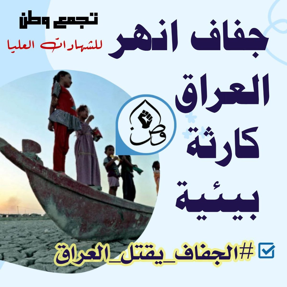 #الجفاف_يقتل_العراق
#تجمع_وطن_للشهادات_العليا
_•