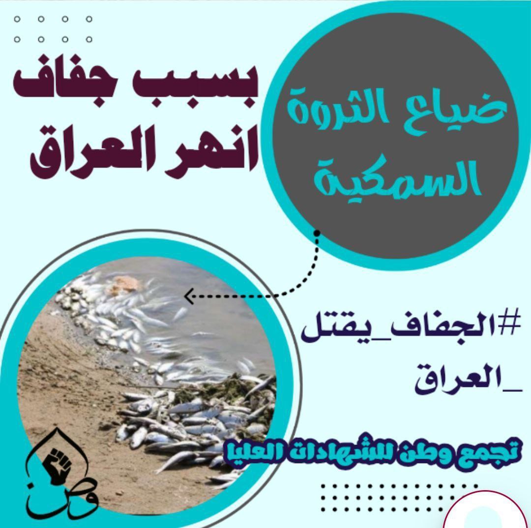 #الجفاف_يقتل_العراق
#تجمع_وطن_للشهادات_العليا
_••