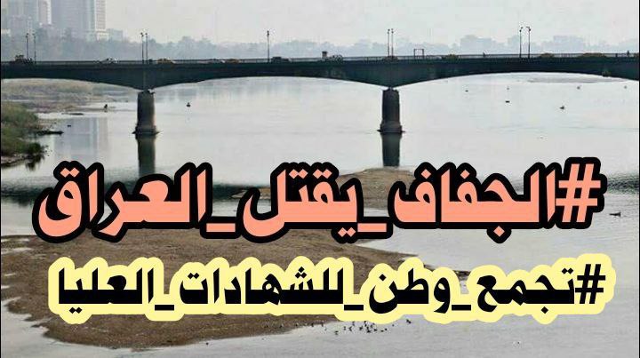وزارة الزراعة العراقية فإن العراق خسر نحو مليوني دونم من الغطاء النباتي خلال الأعوام العشرة الماضية.
#الجفاف_يقتل_العراق
#تجمع_وطن_للشهادات_العليا