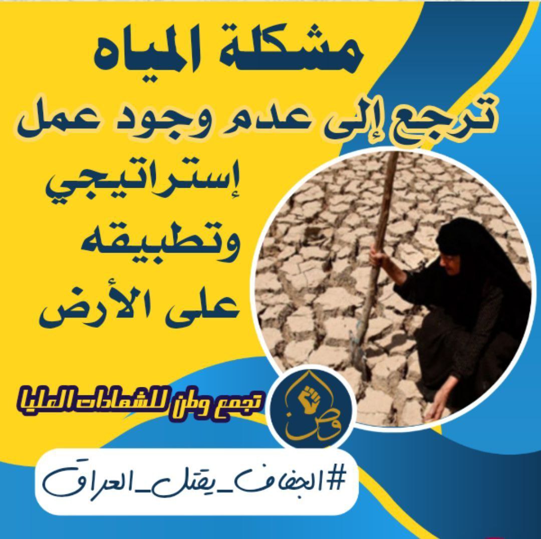 #الجفاف_يقتل_العراق
#تجمع_وطن_للشهادات_العليا