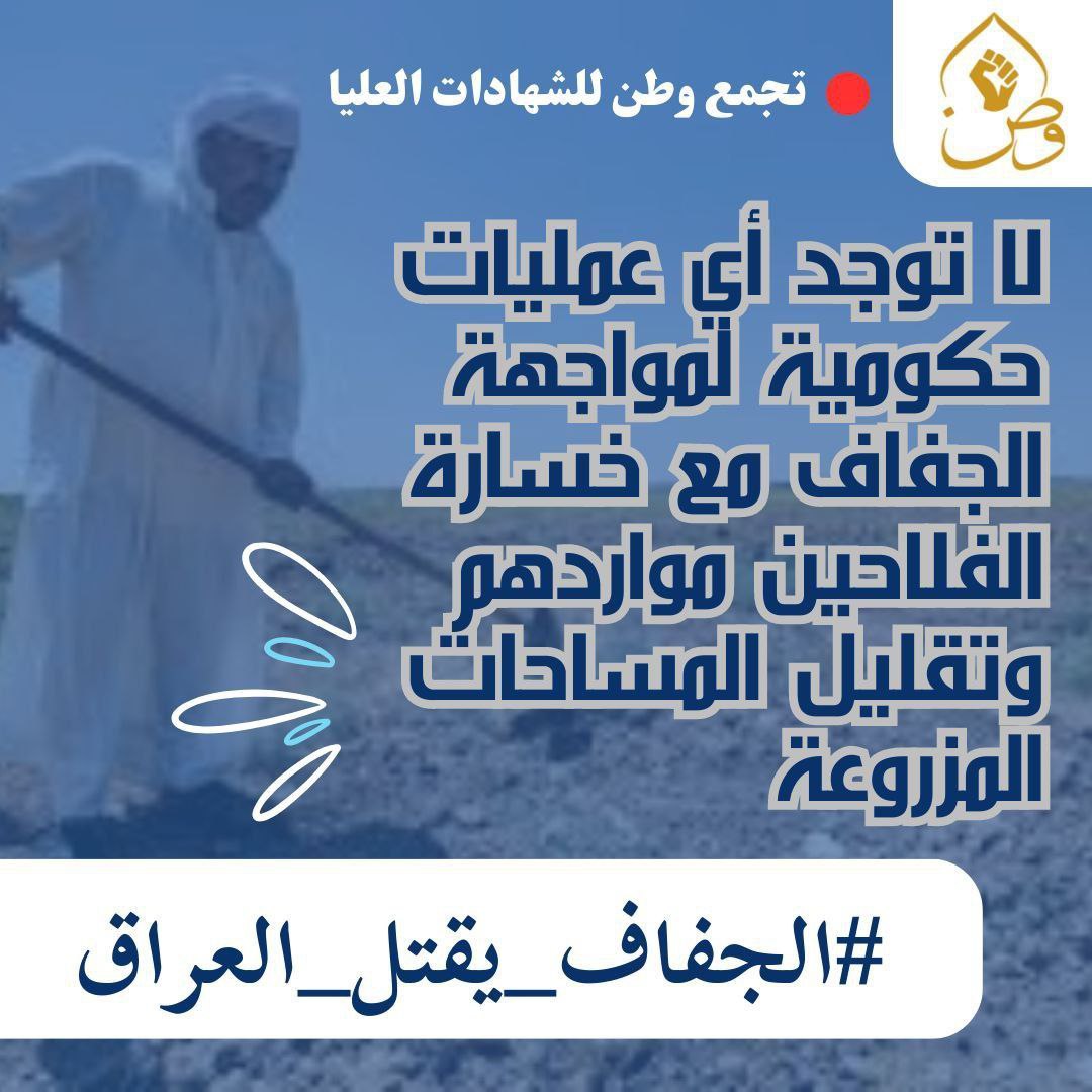 #الجفاف_يقتل_العراق
#تجمع_وطن_للشهادات_العليا
.