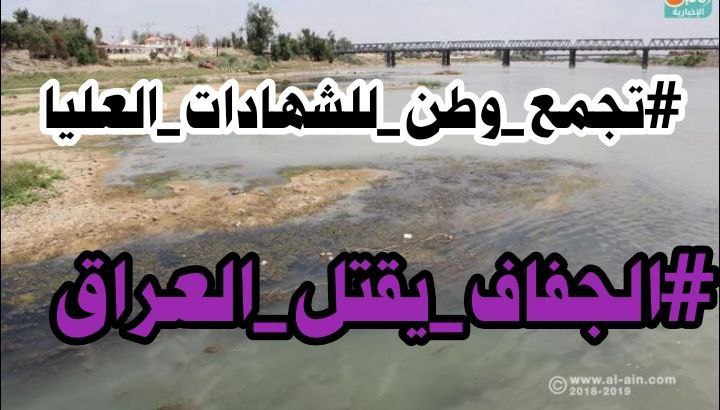 #الجفاف_يقتل_العراق
#تجمع_وطن_للشهادات_العليا