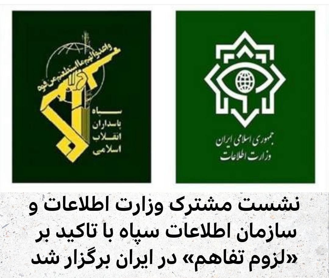 نشست مشترک وزارر اطلاعات و سازمان اطلاعات سپا کە هر دوی این نهادها دال بر تروریست بودن این نظام مفسد و  بی قانون و جنایت کار ریژیم تروریستی جمهوری اعدامی دارد نشانە بارز از افزایش اعمال مجرمانە و اعمال تروریستی این رژیم ارتجاعی دارد و باید اپوزیسیون واقعی و فعال این نشست را زنگ