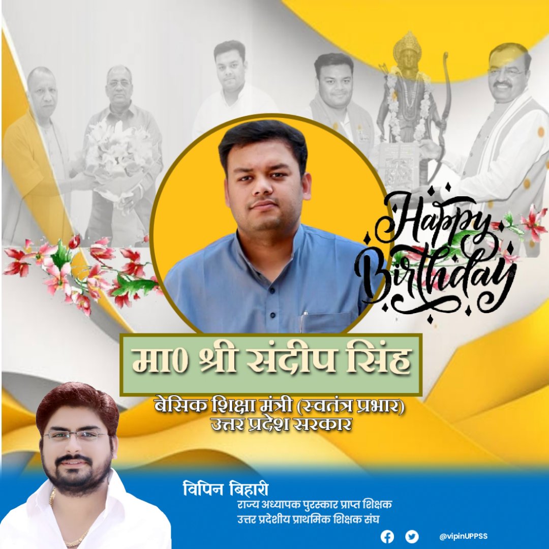 माननीय बेसिक शिक्षा मंत्री (स्वतंत्र प्रभार) उत्तर प्रदेश सरकार श्री <a href="/thisissanjubjp/">Sandeep Singh</a> जी को जन्मदिन की अनंत हार्दिक शुभकामनाएं एवं बधाई। आप सदैव स्वस्थ्य रहें एवं मां सरस्वती सदा सहाय करें!
🎉
<a href="/RajveersinghUP/">Rajveer Singh - Raju Bhaiya (मोदी का परिवार)</a> <a href="/kpmaurya1/">Keshav Prasad Maurya</a> 
<a href="/SureshKKhanna/">सुरेश कुमार खन्ना</a> <a href="/basicshiksha_up/">Department Of Basic Education Uttar Pradesh</a>