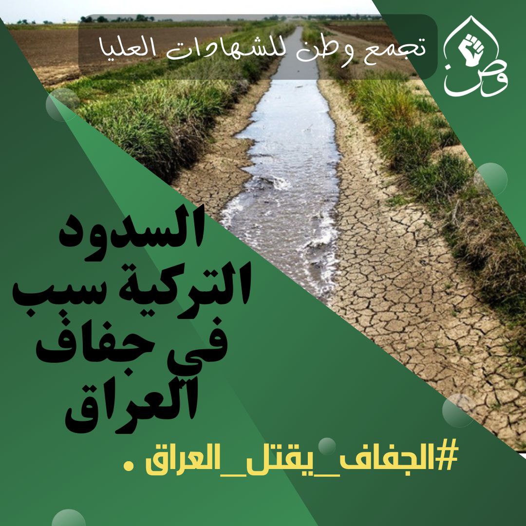 #الجفاف_يقتل_العراق
#تجمع_وطن_للشهادات_العليا