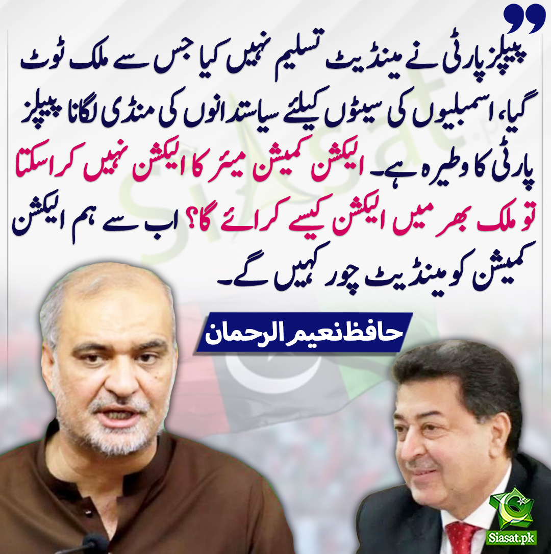 siasatpk's tweet photo. الیکشن کمیشن میئر کا الیکشن نہیں کراسکتا تو ملک بھر میں الیکشن کیسے کرائے گا؟ اب سے ہم الیکشن کمیشن کو مینڈیٹ چور کہیں گے۔ حافظ نعیم الرحمان
@NaeemRehmanEngr 
https://t.co/N7rSU6ykhb https://t.co/ZV8Tuq8gKP
