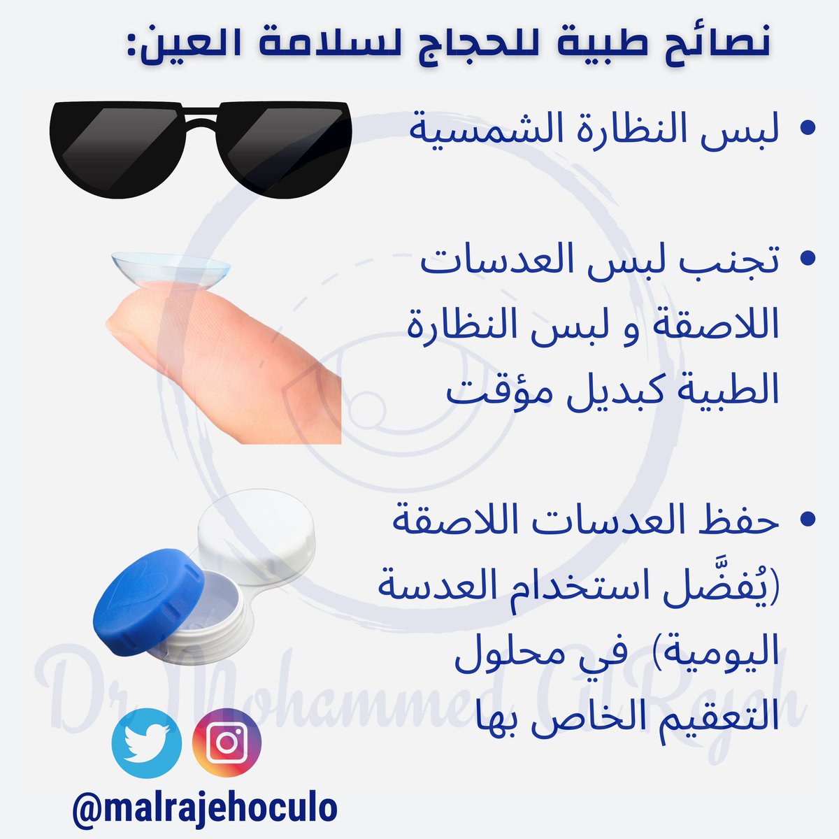 malrajehoculo's tweet photo. #ثريد و #إنفوجرافيك و نصائح طبية للحجاج لسلامة العين. حجًا مبرورًا و سعيًا مشكورا 🙏🏻 #يوم_عرفة #الحج #Infographic #الحج #العين #معلومة_طبية #يوم_عرفة https://t.co/vBEhUfDNbO