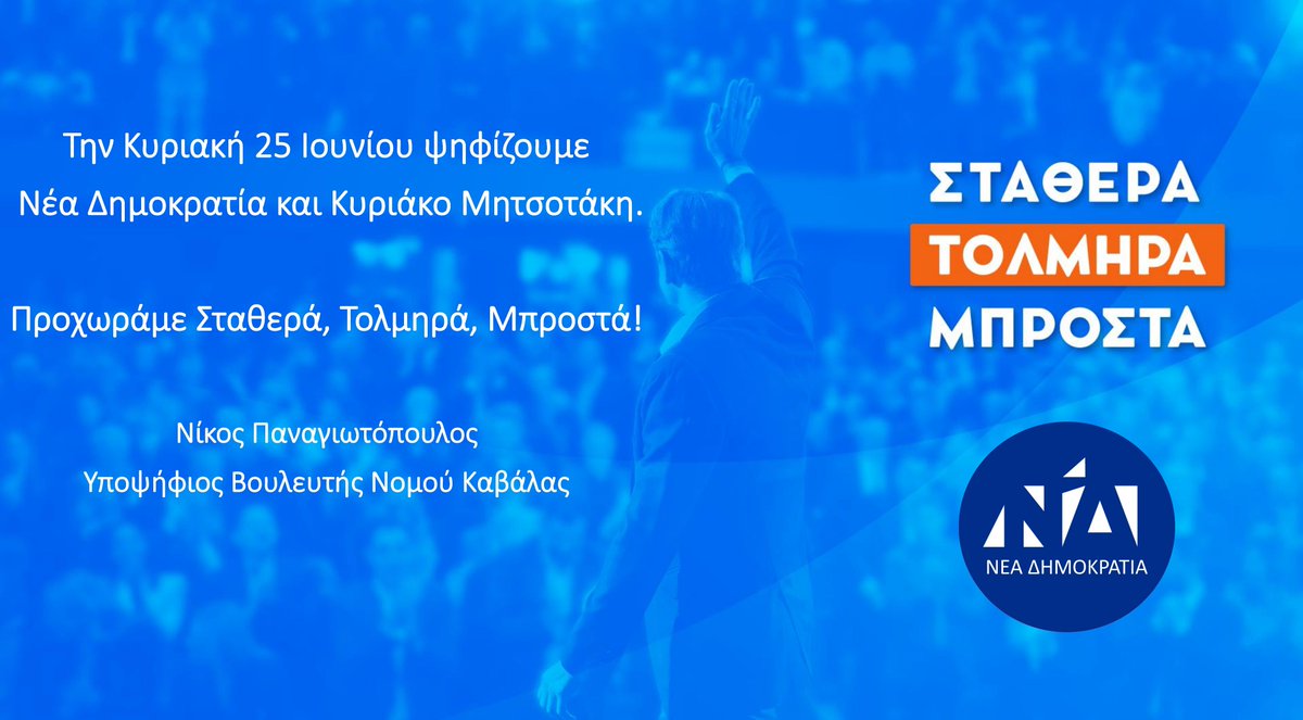 Την Κυριακή 25 Ιουνίου ψηφίζουμε @neademokratia και @kmitsotakis . Προχωράμε Σταθερά, Τολμηρά, Μπροστά! #kai_synexizoume