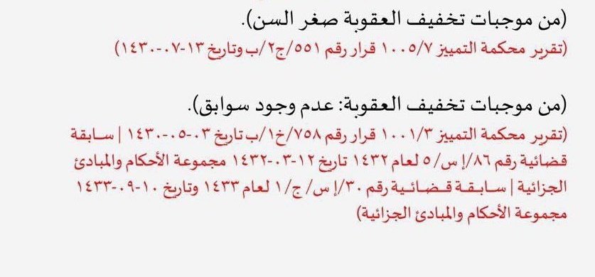 greetmajed's tweet photo. من موجبات تخفيف العقوبة : صغر السن ، أو عدم وجود سابقة إجرامية .. https://t.co/m3ARmFBNoX