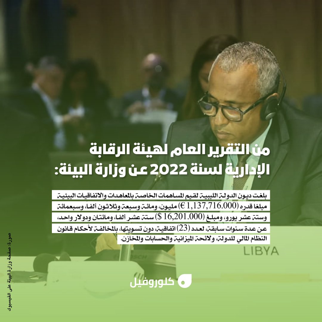 ChlorophyllOrg's tweet photo. أصدرت هيئة الرقابة الإدارية يوم الأحد الماضي تقريرها السنوي للعام 2022، لتقييم الأداء الحكومي للجهات الممولة من الخزانة العامة، ومن ضمنها وزارة البيئة التي ارتكب مجموعة من المخالفات الإدارية والمالية حسب التقرير تسببت في ضعف أداء الوزارة وغياب خطط العمل. 
[1/3] https://t.co/Gn0tzaXPT1