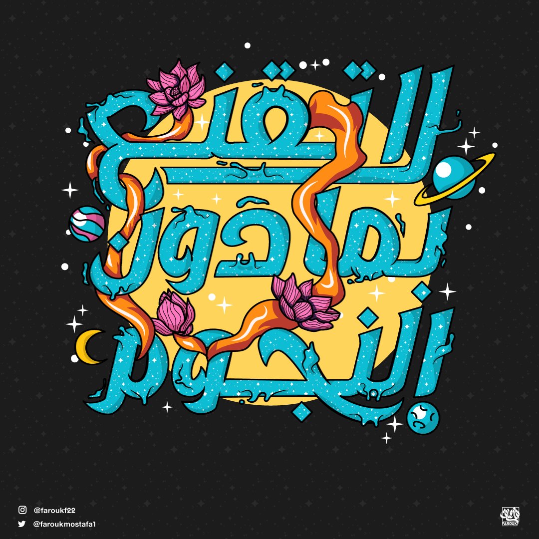 مشروع تايبوجرافي جديد
بتجربة ستايلات مختلفة 
شاركوني أرائكم وأنتقادكم
behance.net/gallery/173799…