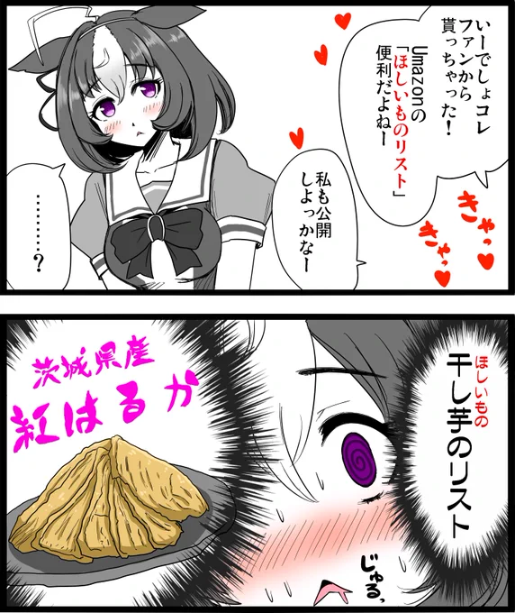 ドットさんにオヤツを贈ってあげたいね。  #ウマ娘 #メイショウドトウ