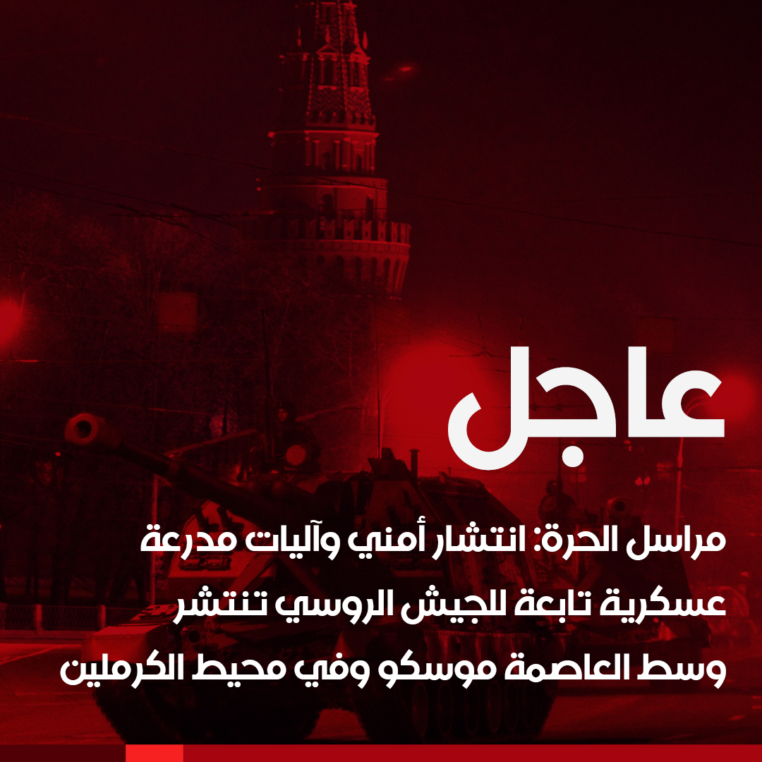 alhurranews's tweet image. #عاجل

مراسل الحرة: انتشار أمني وآليات مدرعة عسكرية تابعة للجيش الروسي تنتشر وسط العاصمة موسكو وفي محيط الكرملين

#الحرة #الحقيقة_أولا