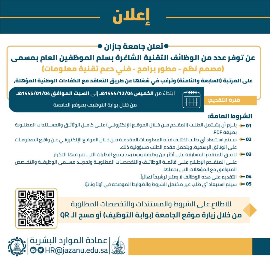 ? | عاجل - وظائف حكومية تعلن ‎#جامعة_جازان عن وظائف تقنية شاغرة بسلم الموظفين العام على المرتبة (السابعة والثامنة) الوظائف : مصمم نظم - مطور برامج - فني دعم تقنية معلومات التقديم متاح إلى السبت 1445/01/04هـ للتقديم https://rpsr.jazanu.edu.sa/hr/Announcements.aspx ..